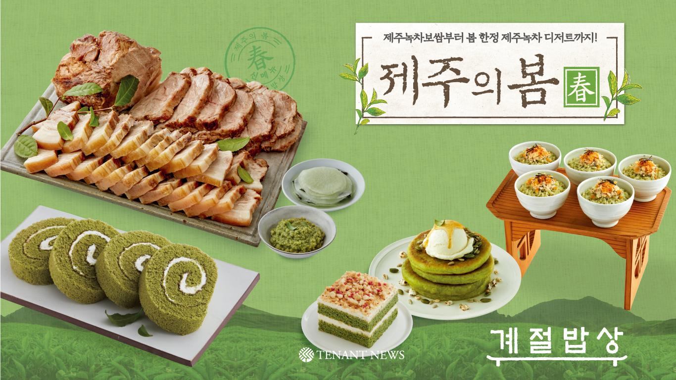 계절밥상, ‘제주의 봄’ 메뉴 대폭 강화