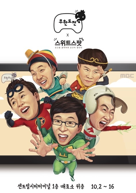 추석 연휴 센트럴시티에서 ‘무한도전’ 팝업 만나세요