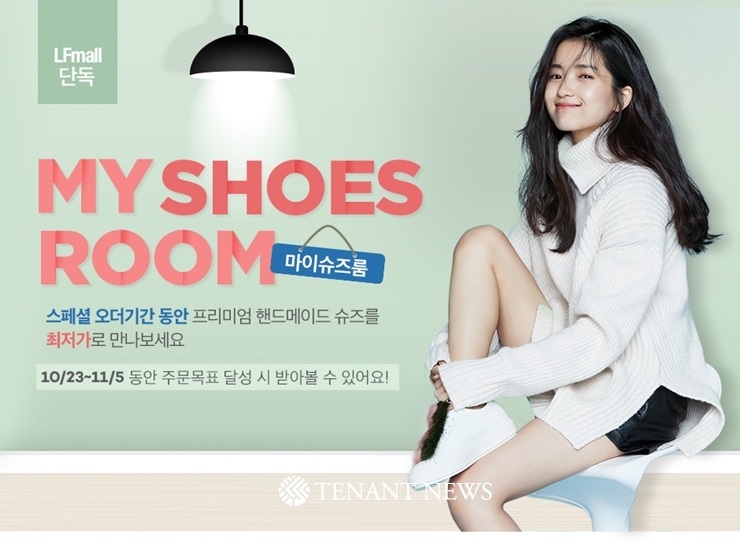 LF 라움에디션, 클라우드펀딩 도입 ‘마이슈즈룸’ 론칭