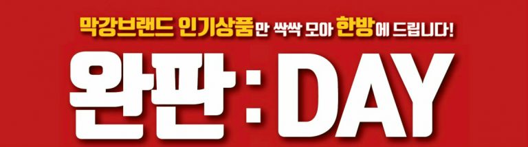 세이브존, 할인행사 ‘완판 DAY’ 진행