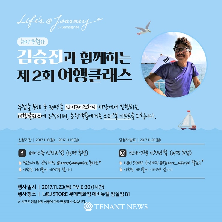쌤소나이트, 해양 모험가 김승진의 여행 클래스 참가자 모집
