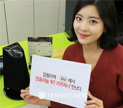 CU, 강원지역 70개 점포에 인공지능 ‘KT 기가지니’ 설치