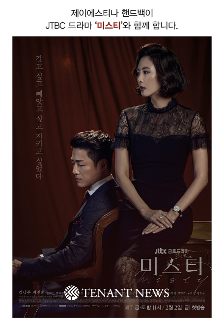 제이에스티나 핸드백, 금토드라마 jtbc ‘미스티’ 제작지원
