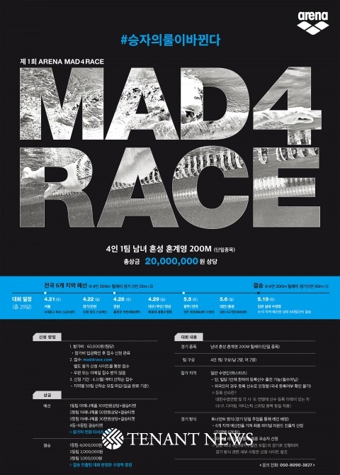 아레나코리아, ‘제1회 MAD 4 RACE’ 수영대회 개최