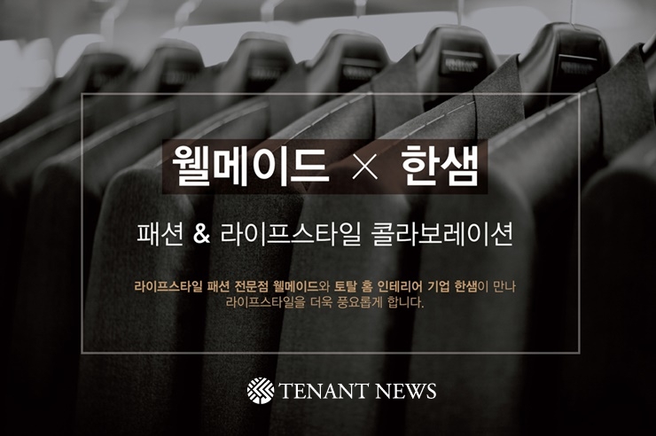 패션 편집숍 웰메이드, 한샘 드레스룸에서 만나요