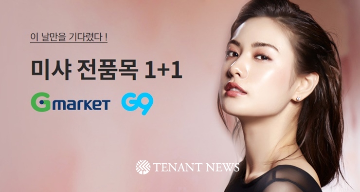 G마켓·G9, 코스메틱 브랜드 미샤 ‘전품목 1+1’ 프로모션 개최