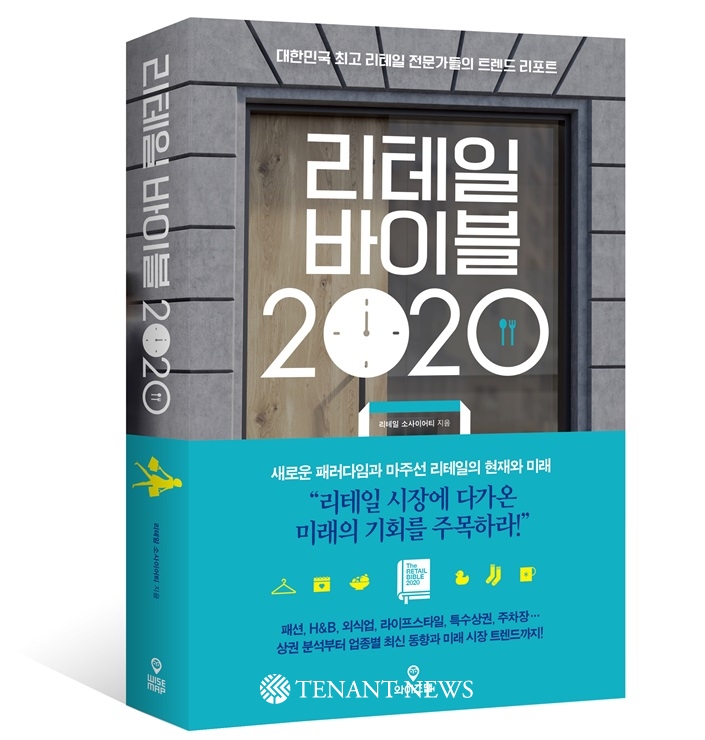 신간 [리테일 바이블 2020], 1조 클럽 ‘유니클로’ㆍ ‘스타벅스’의  리테일 전략은?