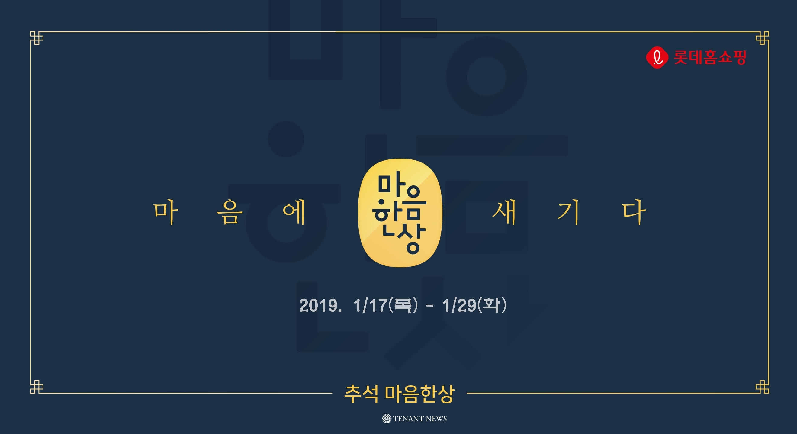 롯데홈쇼핑, '설 마음 한 상' 특집방송 '건강식품', '주방용품' 집중 편성 - TENANT news