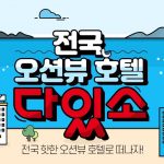 [인터파크투어]전국 오션뷰 호텔 다있소 기획전
