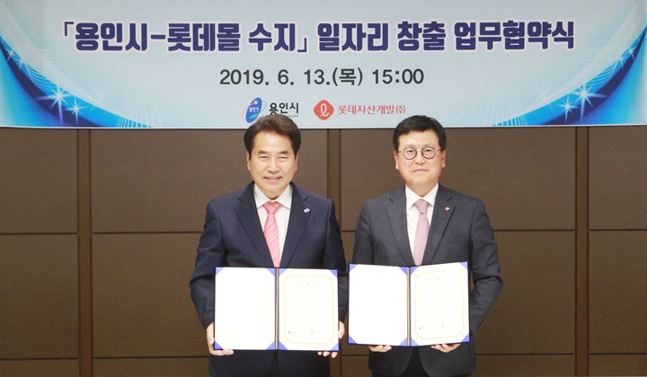 롯데몰 수지 8월 오픈 앞두고, 용인시와 일자리 창출 나선다!