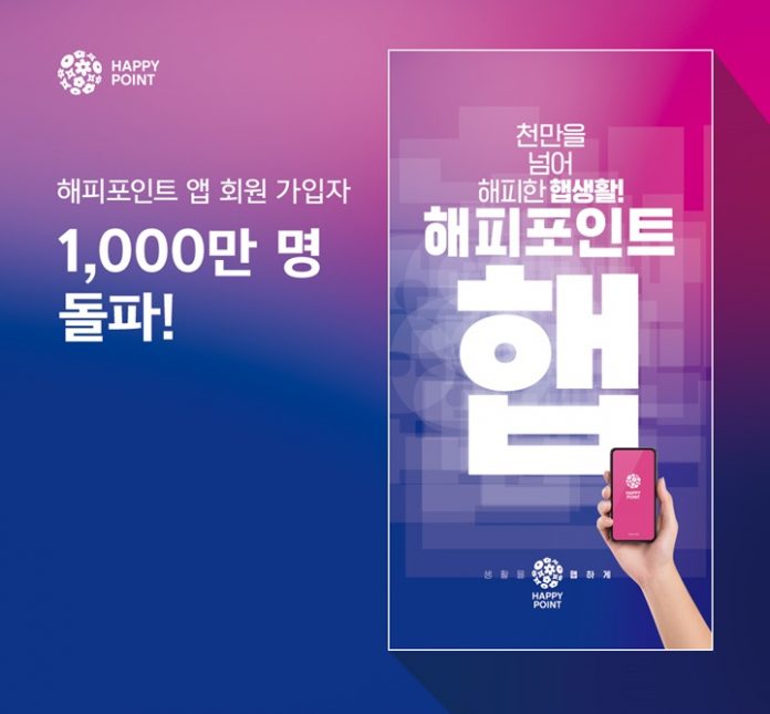 해피포인트앱 가입자 1천만명 돌파