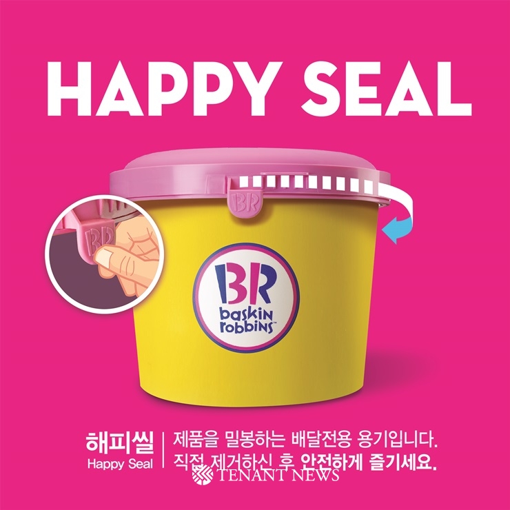 배스킨라빈스, 아이스크림 배달 전용 패키지 ‘해피씰’ 도입
