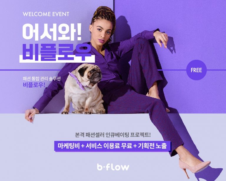 비플로우, 로드숍 패션셀러위해 인큐베이팅 프로그램 선보여 주목!