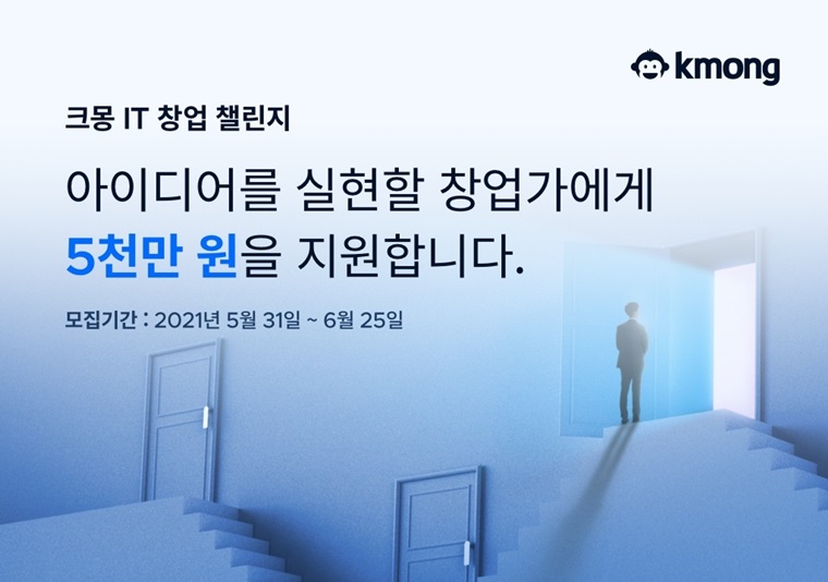 프리랜서 플랫폼 크몽, ‘IT 창업 챌린지’ 개최