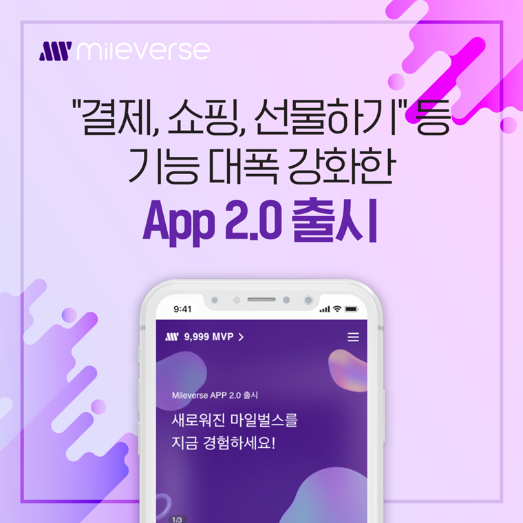 마일벌스, 결제ㆍ쇼핑ㆍ선물하기ㆍ리워드 등 기능 강화한 ‘App 2.0’ 출시
