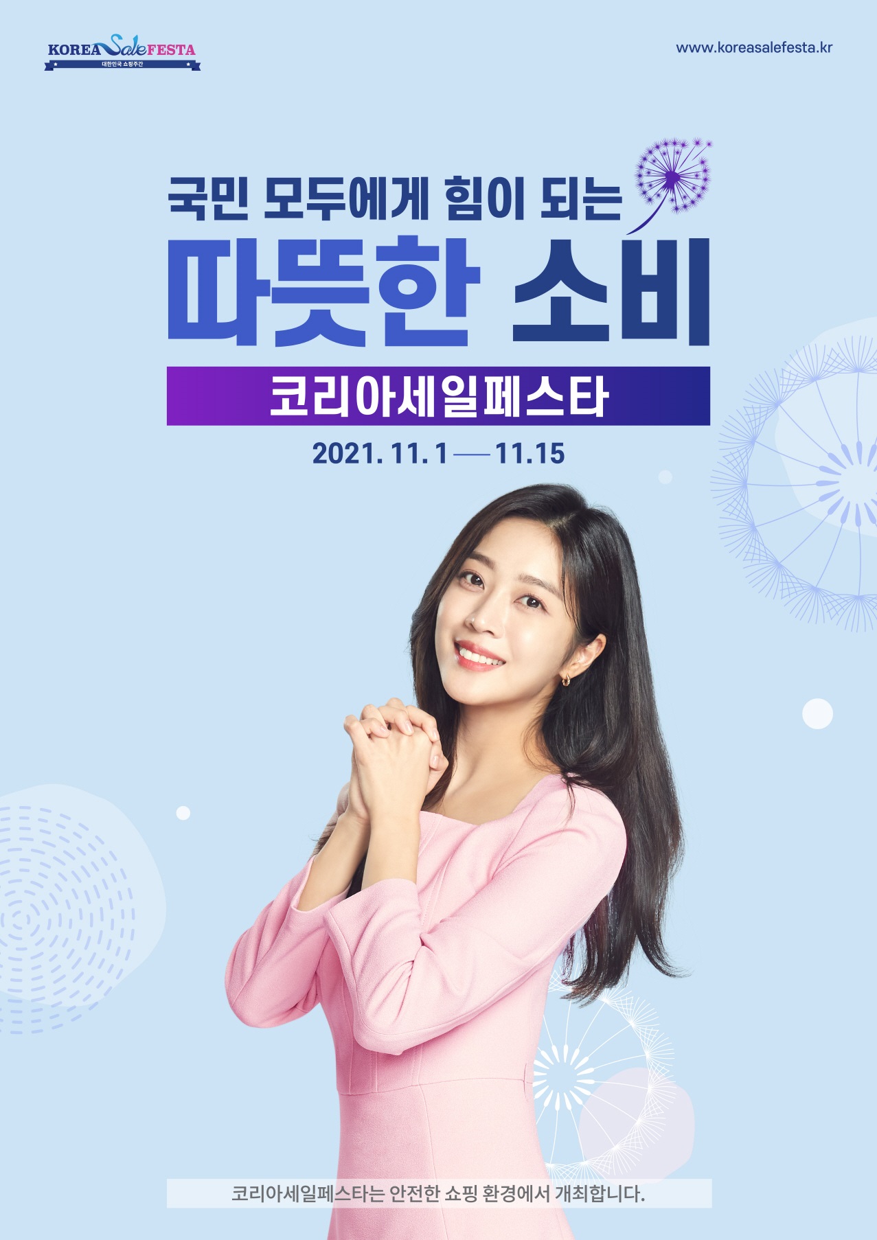 2021 코리아세일페스타, 전통시장ㆍ수퍼마켓ㆍ편의점과 함께 프로모션 개최 - TENANT news