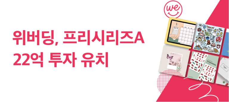디지털 문구 플랫폼 ‘위버딩’, 22억 원 규모 프리시리즈A 투자 유치