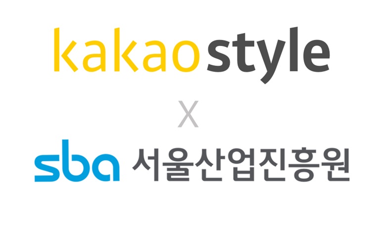카카오스타일, 서울산업진흥원과 중소 판매자 성장 지원 위한 업무 협약