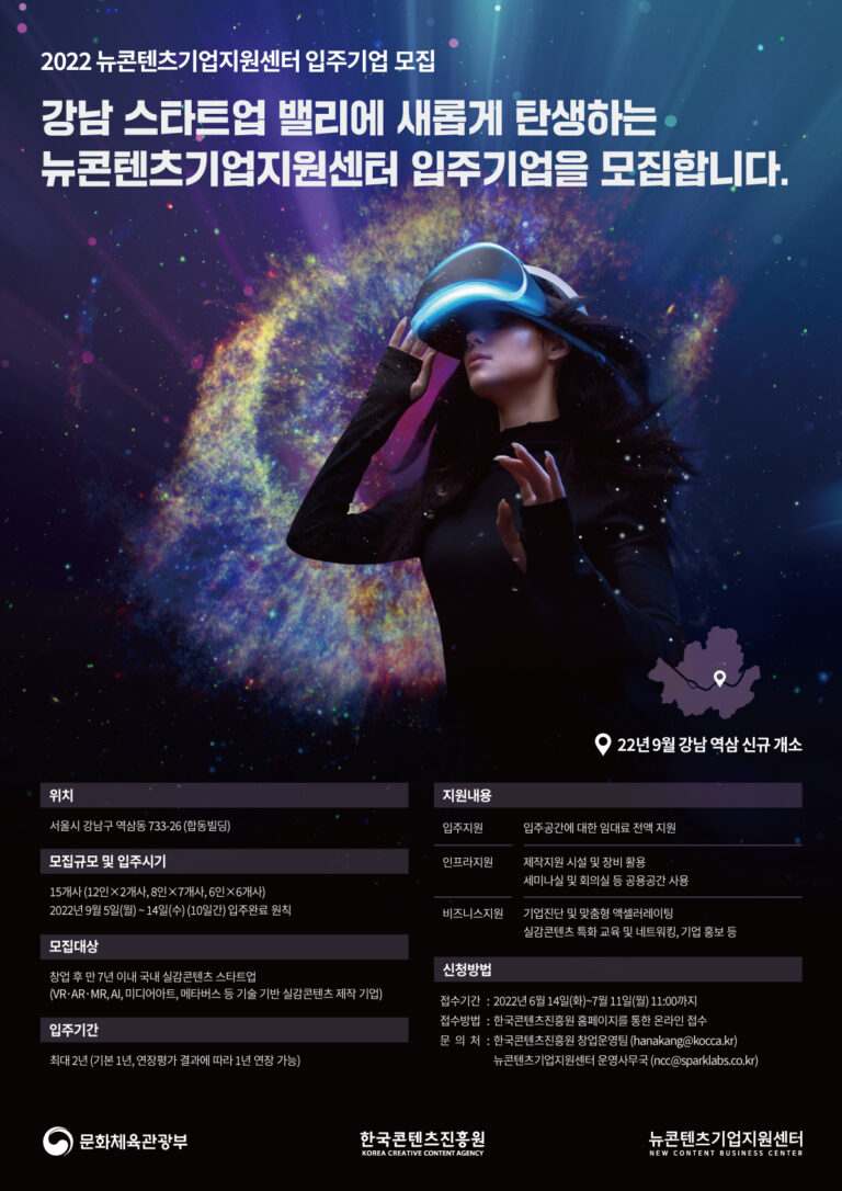 콘진원, 강남 스타트업 밸리에 개소하는 뉴콘텐츠기업지원센터 입주사 모집