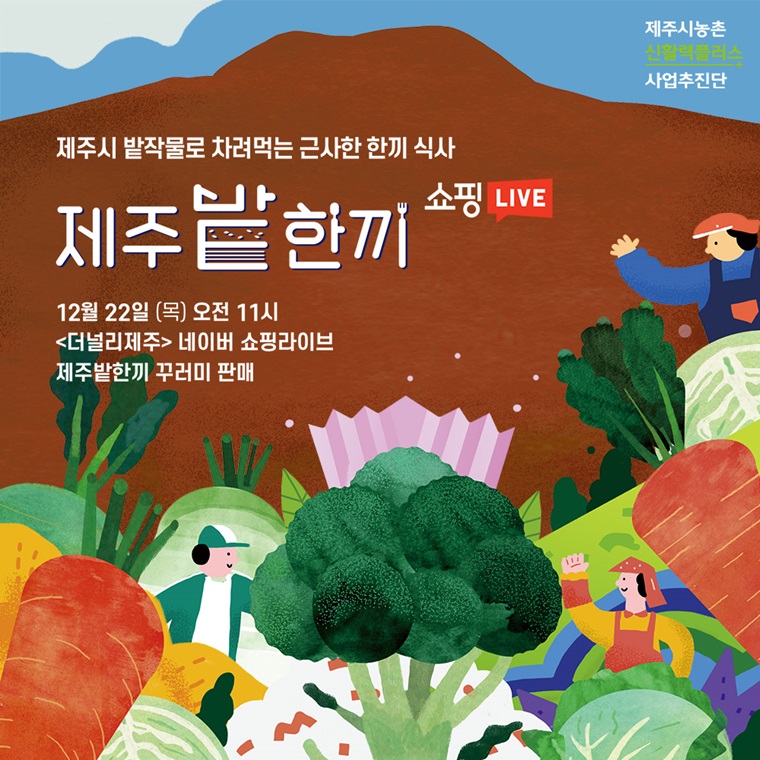 제주시농촌신활력플러스사업추진단, ‘제주 밭작물’ 라이브커머스 진행