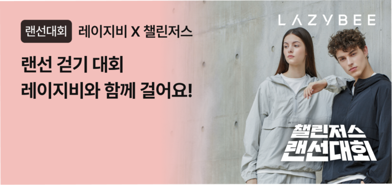 챌린저스, 스포츠웨어 브랜드 레이지비와 매일 5천보 걷기 랜선대회 연다