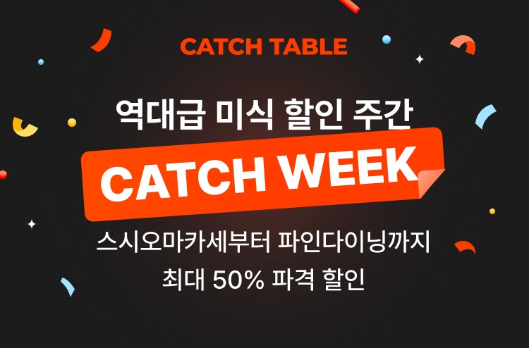 캐치테이블, 미식 할인 주간 ‘캐치위크’ 성료 ‘예약 건수 275% 증가’