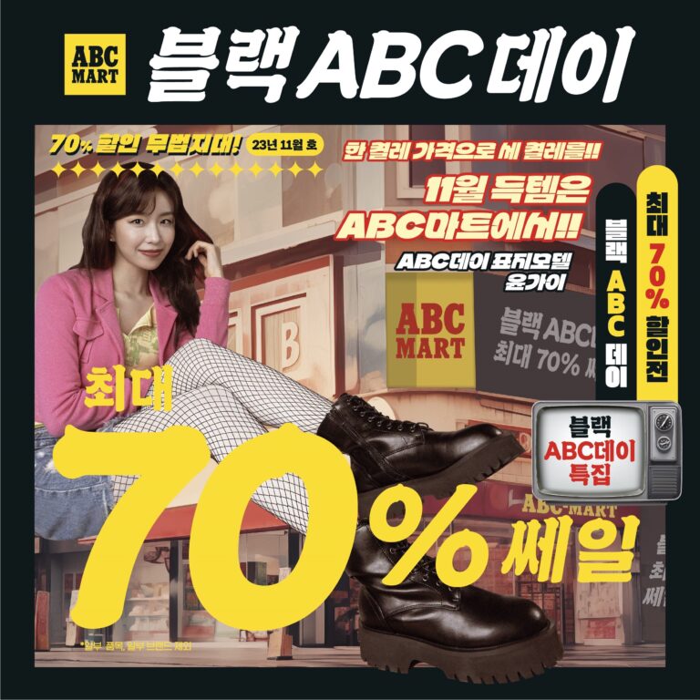ABC마트, 최대 70% 할인 ‘블랙 ABC데이’ 진행