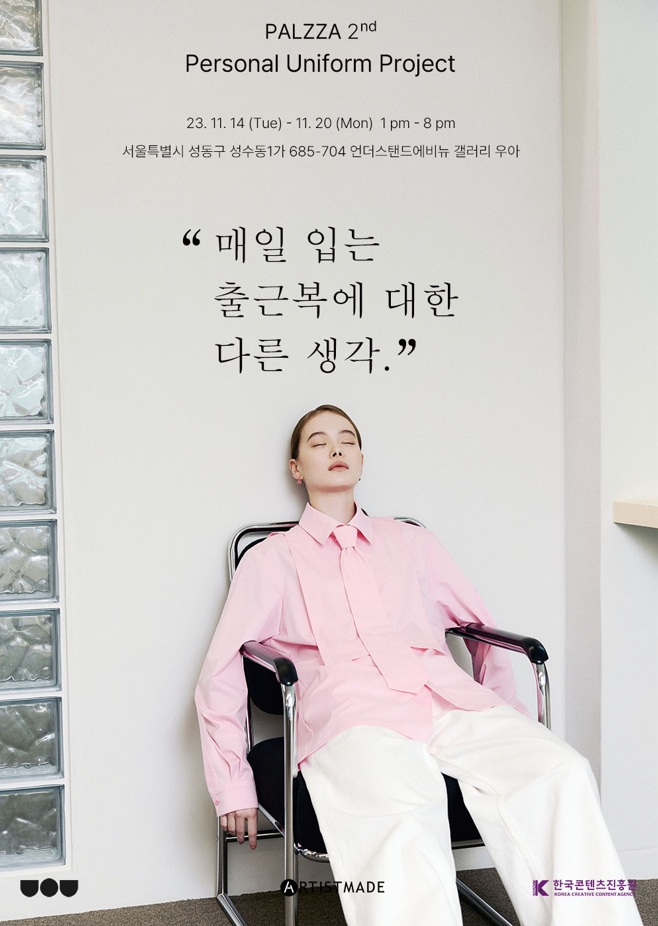 아티스트메이드, 패션 테크놀로지 ‘팔자(八字)’ 프로젝트 진행