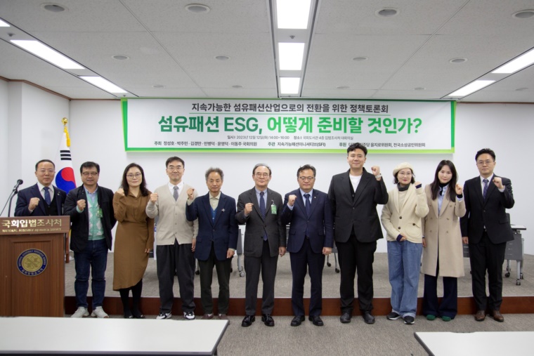 지속가능패션이니셔티브, ESG 논의 위한 국회 정책토론회 열려