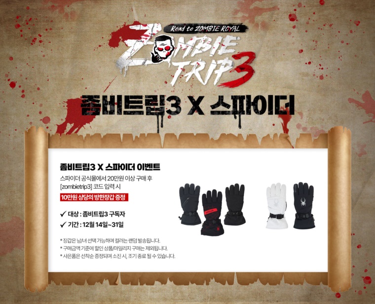 브랜드유니버스 ‘스파이더’ 좀비트립3 공식 후원 및 이벤트 실시