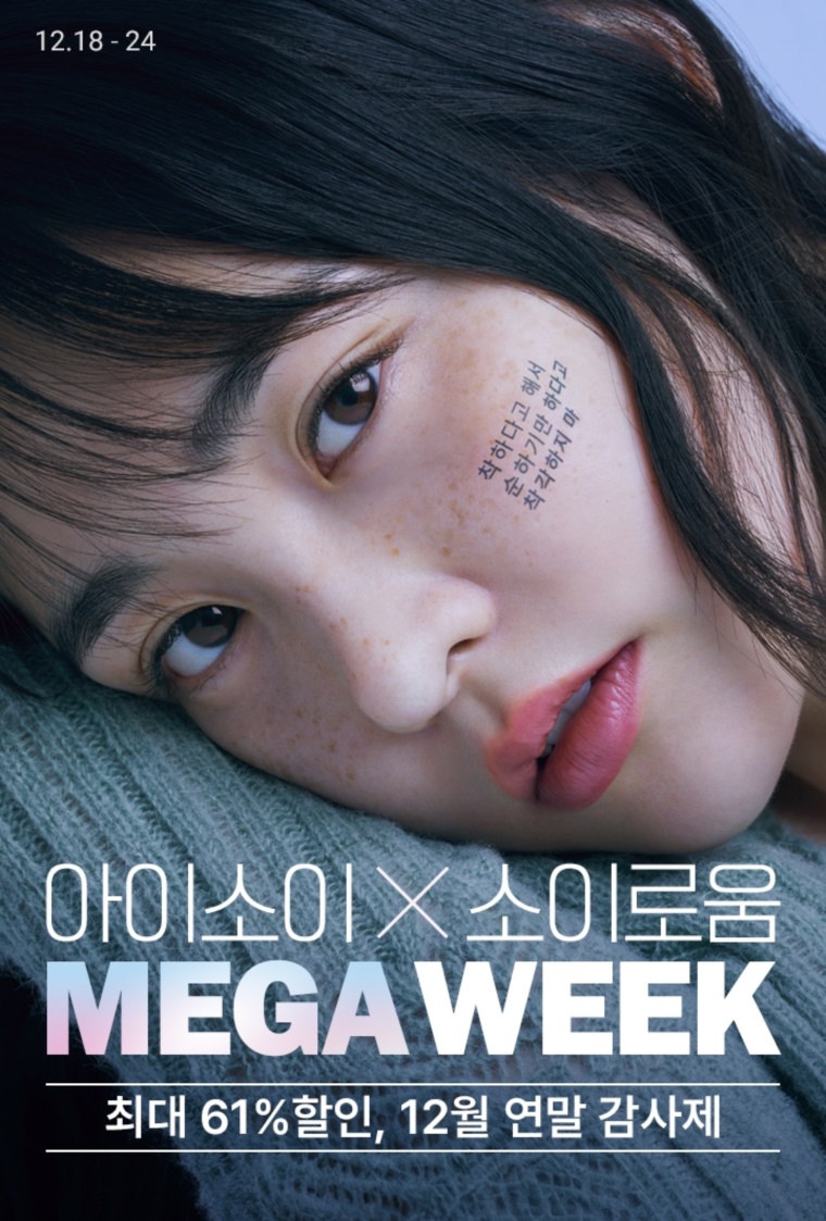 롯데쇼핑 ‘롯데온’ 아이소이X소이로움 메가위크 진행