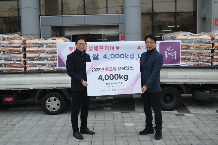 한성에프아이, 4000kg 쌀 기부와 제빵 봉사로 이웃사랑 실천