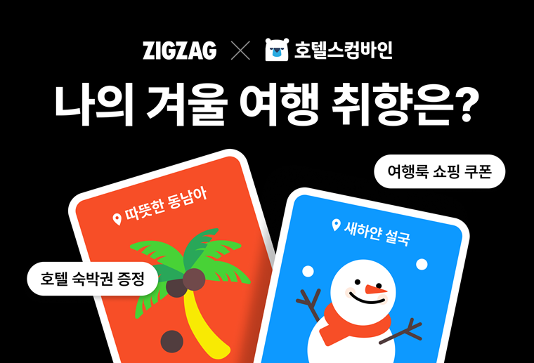 카카오스타일 ‘지그재그’ 호텔스컴바인과 겨울 여행 프로모션