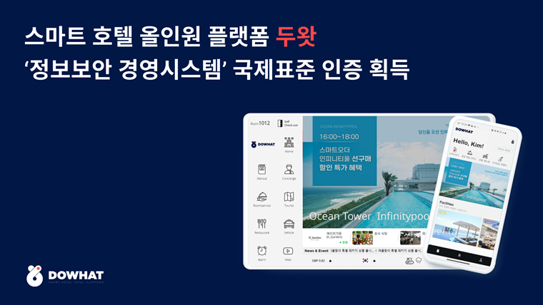 스마트 호텔 올인원 플랫폼 두왓, 정보보안 ISO 인증 획득