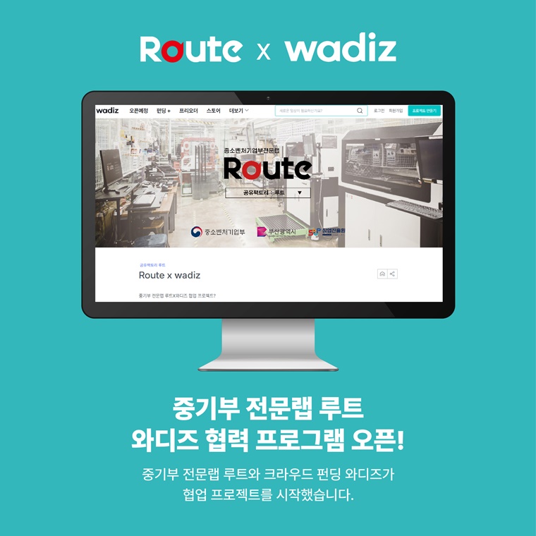 루트, ‘와디즈 협력 프로그램’을 통한 캐주얼 창업 지원