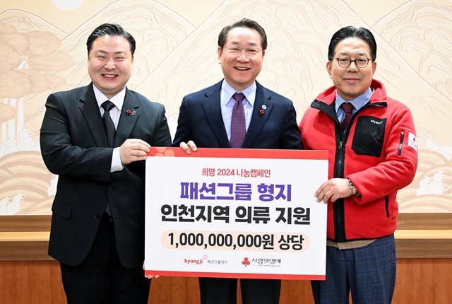패션그룹형지, 인천사회복지공동모금회 통해 인천시 10억 기부