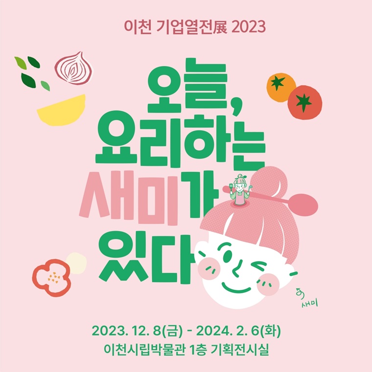 샘표, 이천서 ‘오늘, 요리하는 새미가 있다’ 전시회 진행