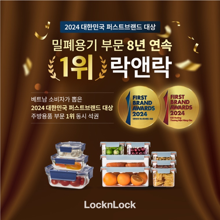 락앤락, 2024 대한민국 퍼스트브랜드 대상 8년 연속 1위