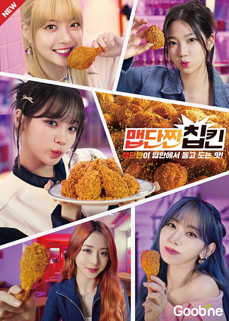 지앤푸드 ‘굽네’ 르세라핌과 함께한 맵단짠 칩킨 광고 공개