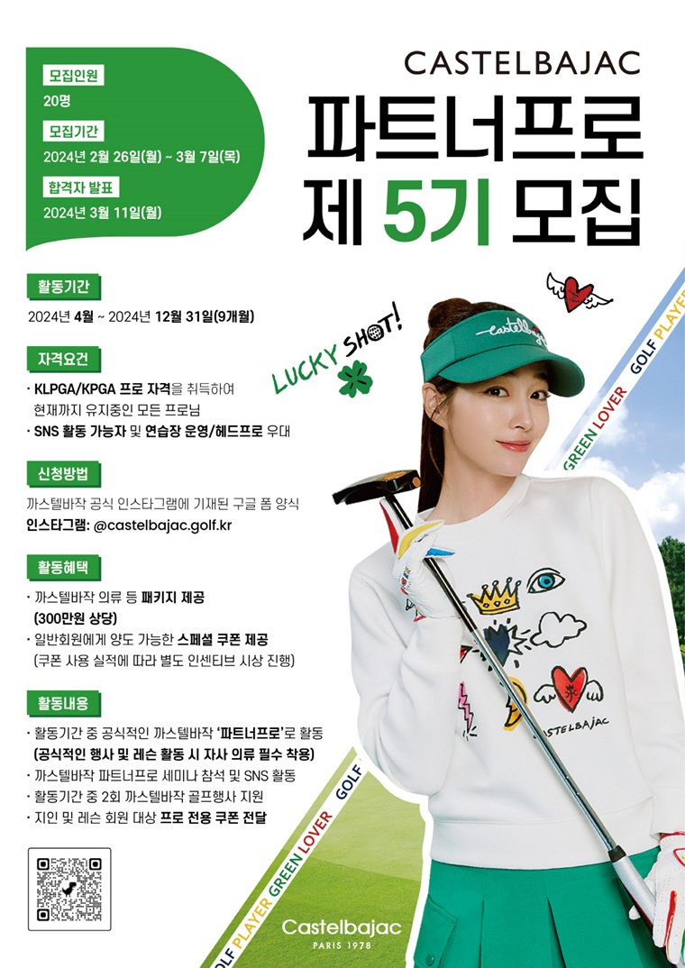 까스텔바작, 오는 3월 7일까지 제5기 파트너프로 모집