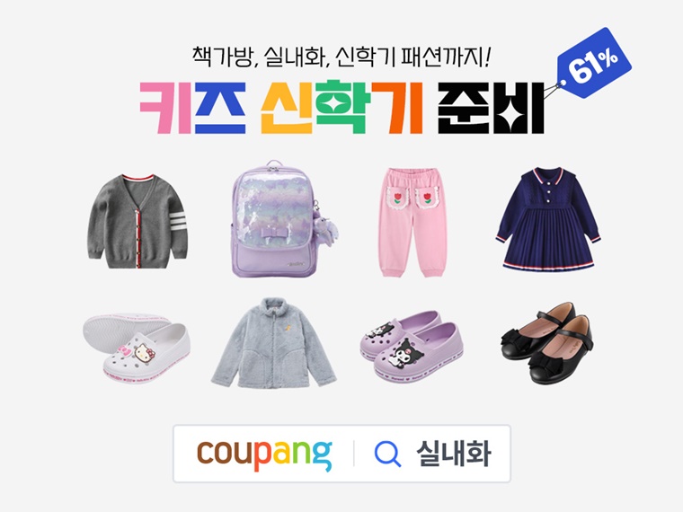 쿠팡, 25일까지 키즈 신학기 준비 할인전 열어… 최대 61% 할인<br />
<b>Deprecated</b>: strip_tags(): Passing null to parameter #1 ($string) of type string is deprecated in <b>/home/newsaikr/public_html/wp-content/themes/Newspaper/loop-single.php</b> on line <b>64</b><br />
쿠팡, 25일까지 키즈 신학기 준비 할인전 열어… 최대 61% 할인