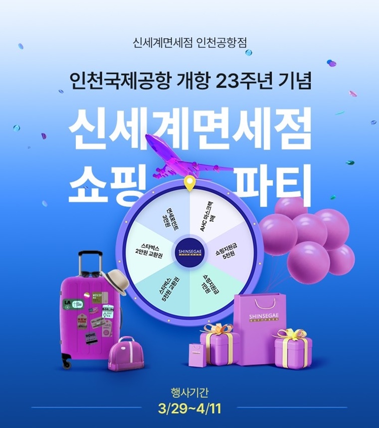 신세계면세점, 인천공항 개항 23주년 기념 프로모션 진행