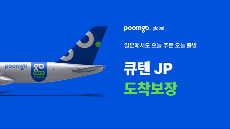 풀필먼트 서비스 ‘품고’…일본 도착 보장 서비스 공식 출시