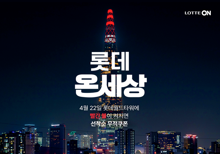 롯데온, 3월 ’월간 롯데’ 방문 고객 수…전월比 35%↑