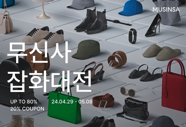 무신사, 1100여 개 브랜드와 ‘잡화대전’ 진행…최대 80% 할인