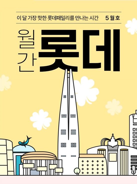 [테넌트PICK] 롯데온, ‘월간 롯데 5월호’…더 강력해졌다