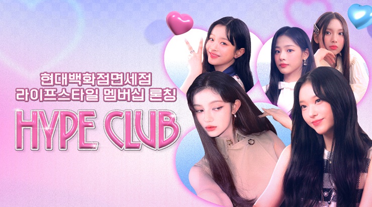 현대백화점면세점, 라이프스타일 멤버십 ‘하입클럽’ 론칭
