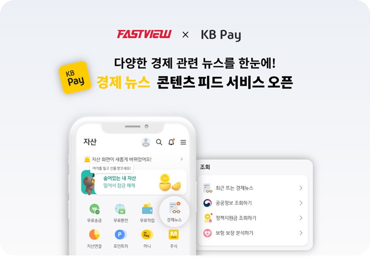패스트뷰, 이번엔 KB Pay와 맞손…신규 뉴스 콘텐츠 서비스 오픈