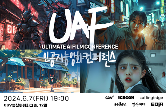 커팅엣지, 어비와 CGV에서 인공지능 영화 컨퍼런스(UAF) 진행