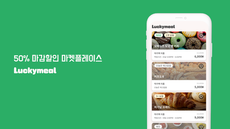 마감 할인 플랫폼 ‘럭키밀’…150여개 입점 가게 돌파